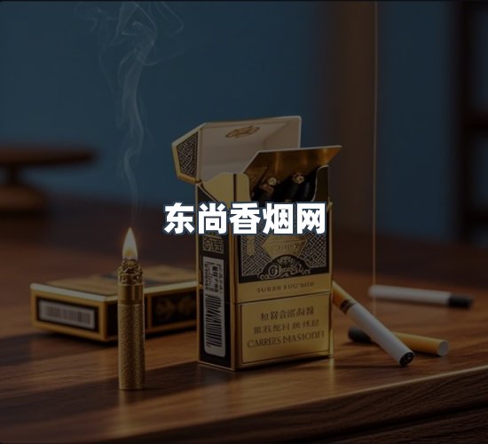 关于东尚香烟网